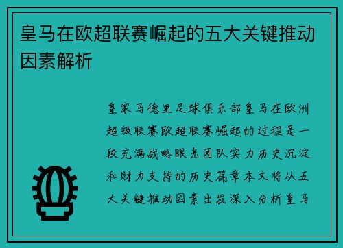 皇马在欧超联赛崛起的五大关键推动因素解析 皇马在欧超联赛崛起的五大关键推动因素解析