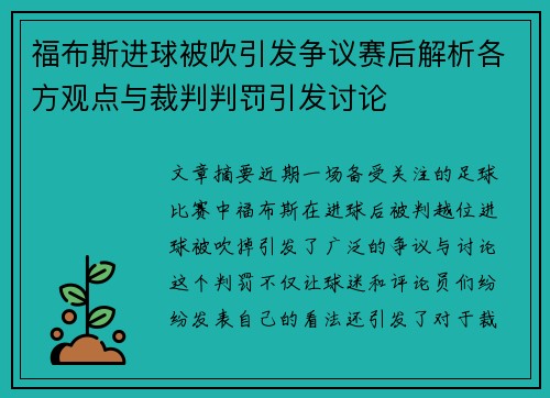 福布斯进球被吹引发争议赛后解析各方观点与裁判判罚引发讨论 福布斯进球被吹引发争议赛后解析各方观点与裁判判罚引发讨论