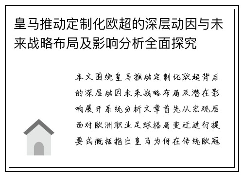 皇马推动定制化欧超的深层动因与未来战略布局及影响分析全面探究 皇马推动定制化欧超的深层动因与未来战略布局及影响分析全面探究