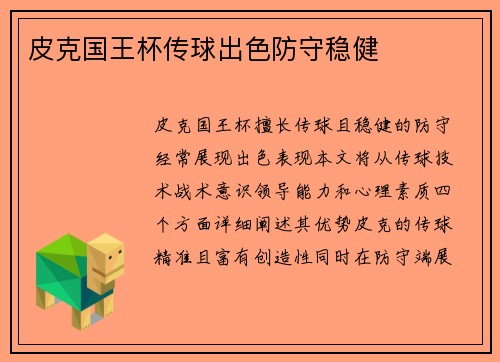 皮克国王杯传球出色防守稳健 皮克国王杯传球出色防守稳健