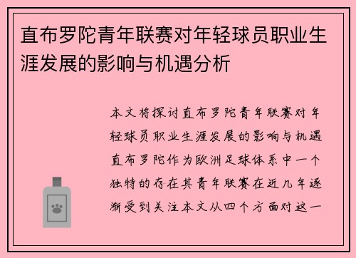 直布罗陀青年联赛对年轻球员职业生涯发展的影响与机遇分析 直布罗陀青年联赛对年轻球员职业生涯发展的影响与机遇分析