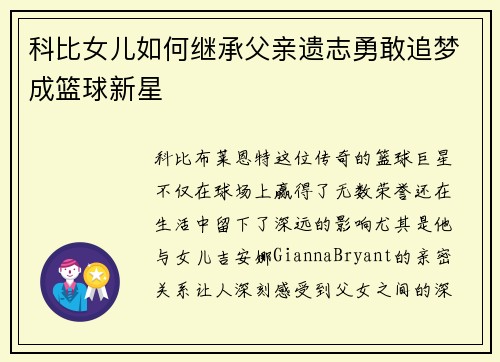 科比女儿如何继承父亲遗志勇敢追梦成篮球新星 科比女儿如何继承父亲遗志勇敢追梦成篮球新星