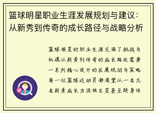 篮球明星职业生涯发展规划与建议：从新秀到传奇的成长路径与战略分析