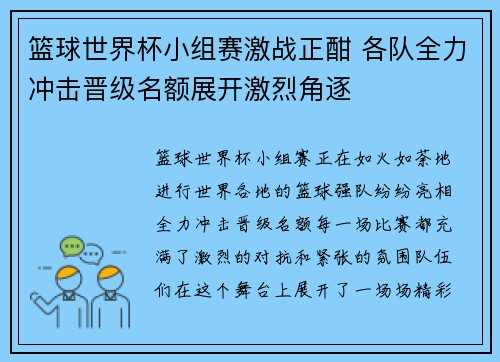 篮球世界杯小组赛激战正酣 各队全力冲击晋级名额展开激烈角逐 篮球世界杯小组赛激战正酣 各队全力冲击晋级名额展开激烈角逐