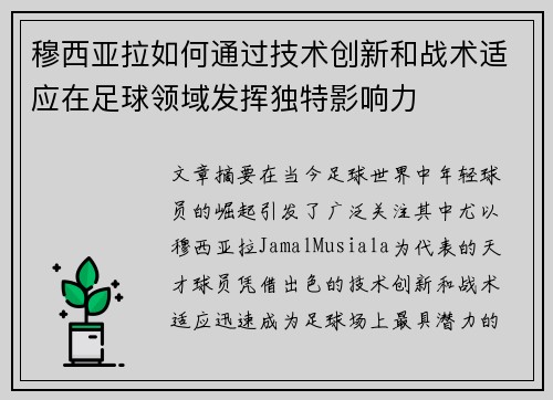 穆西亚拉如何通过技术创新和战术适应在足球领域发挥独特影响力 穆西亚拉如何通过技术创新和战术适应在足球领域发挥独特影响力