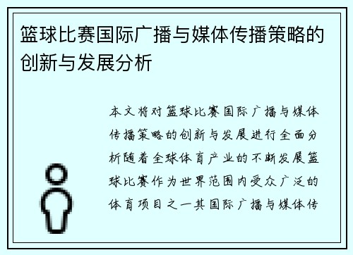 篮球比赛国际广播与媒体传播策略的创新与发展分析 篮球比赛国际广播与媒体传播策略的创新与发展分析