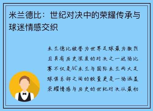 米兰德比:世纪对决中的荣耀传承与球迷情感交织 米兰德比:世纪对决中的荣耀传承与球迷情感交织
