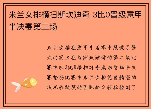 米兰女排横扫斯坎迪奇 3比0晋级意甲半决赛第二场