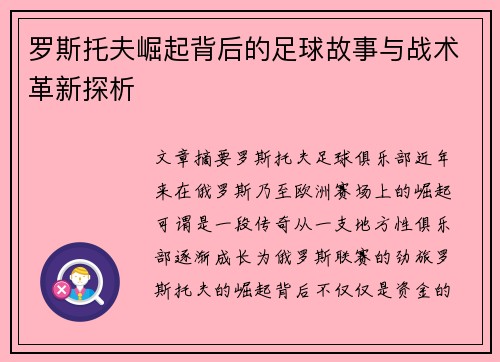罗斯托夫崛起背后的足球故事与战术革新探析