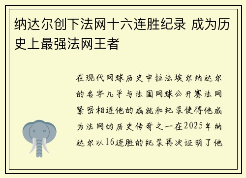 纳达尔创下法网十六连胜纪录 成为历史上最强法网王者 纳达尔创下法网十六连胜纪录 成为历史上最强法网王者