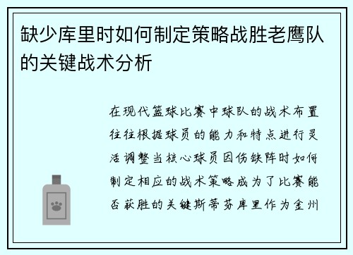 缺少库里时如何制定策略战胜老鹰队的关键战术分析 缺少库里时如何制定策略战胜老鹰队的关键战术分析