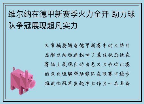 维尔纳在德甲新赛季火力全开 助力球队争冠展现超凡实力 维尔纳在德甲新赛季火力全开 助力球队争冠展现超凡实力