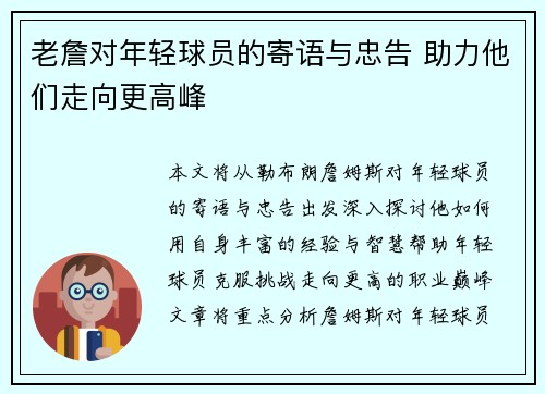 老詹对年轻球员的寄语与忠告 助力他们走向更高峰