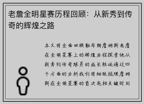 老詹全明星赛历程回顾：从新秀到传奇的辉煌之路