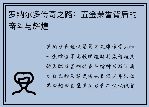 罗纳尔多传奇之路:五金荣誉背后的奋斗与辉煌 罗纳尔多传奇之路:五金荣誉背后的奋斗与辉煌