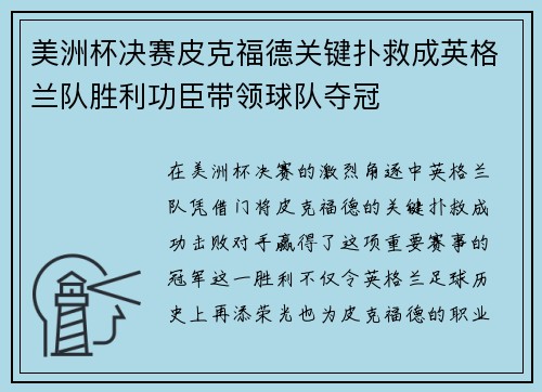 美洲杯决赛皮克福德关键扑救成英格兰队胜利功臣带领球队夺冠 美洲杯决赛皮克福德关键扑救成英格兰队胜利功臣带领球队夺冠