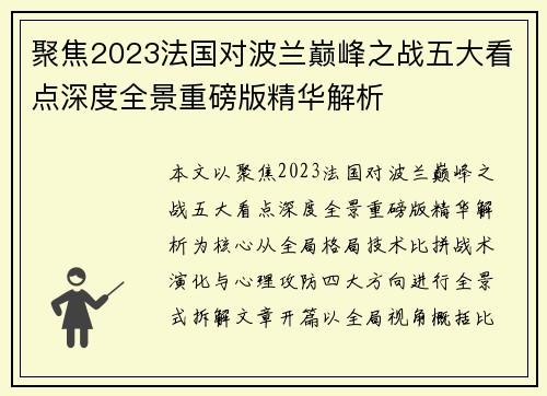 聚焦2023法国对波兰巅峰之战五大看点深度全景重磅版精华解析 聚焦2023法国对波兰巅峰之战五大看点深度全景重磅版精华解析