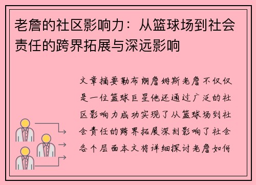 老詹的社区影响力:从篮球场到社会责任的跨界拓展与深远影响 老詹的社区影响力:从篮球场到社会责任的跨界拓展与深远影响