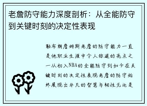老詹防守能力深度剖析：从全能防守到关键时刻的决定性表现