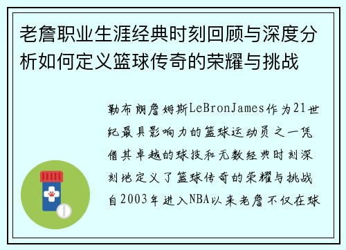 老詹职业生涯经典时刻回顾与深度分析如何定义篮球传奇的荣耀与挑战 老詹职业生涯经典时刻回顾与深度分析如何定义篮球传奇的荣耀与挑战