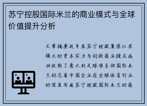 苏宁控股国际米兰的商业模式与全球价值提升分析 苏宁控股国际米兰的商业模式与全球价值提升分析