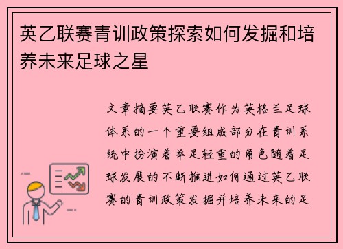 英乙联赛青训政策探索如何发掘和培养未来足球之星