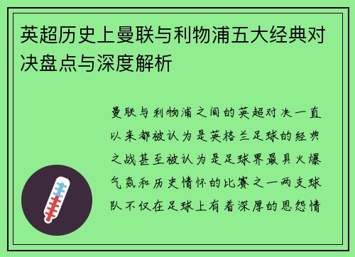 英超历史上曼联与利物浦五大经典对决盘点与深度解析