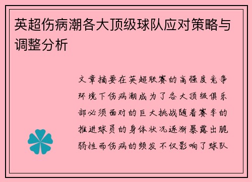 英超伤病潮各大顶级球队应对策略与调整分析