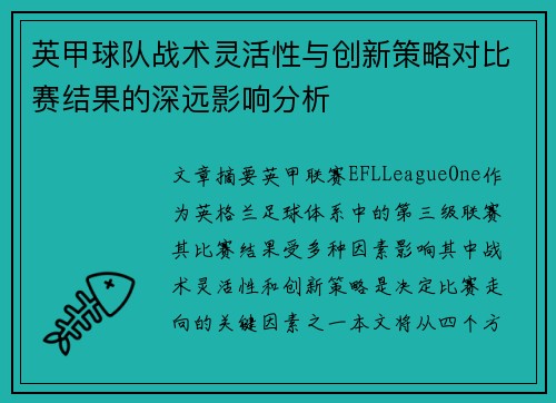 英甲球队战术灵活性与创新策略对比赛结果的深远影响分析 英甲球队战术灵活性与创新策略对比赛结果的深远影响分析