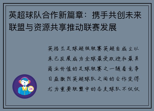 英超球队合作新篇章:携手共创未来联盟与资源共享推动联赛发展 英超球队合作新篇章:携手共创未来联盟与资源共享推动联赛发展