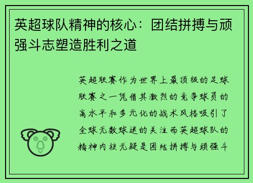 英超球队精神的核心:团结拼搏与顽强斗志塑造胜利之道 英超球队精神的核心:团结拼搏与顽强斗志塑造胜利之道