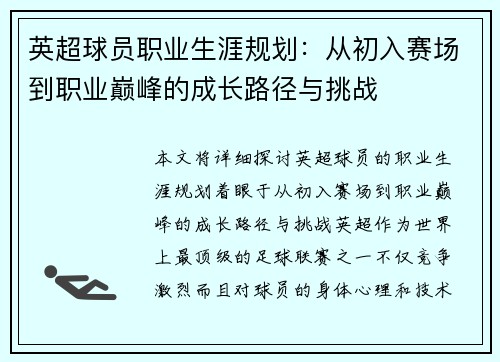 英超球员职业生涯规划：从初入赛场到职业巅峰的成长路径与挑战