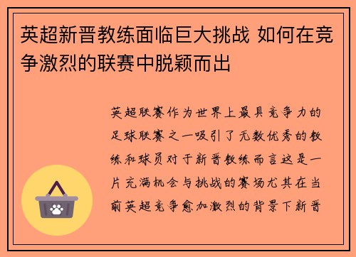 英超新晋教练面临巨大挑战 如何在竞争激烈的联赛中脱颖而出 英超新晋教练面临巨大挑战 如何在竞争激烈的联赛中脱颖而出