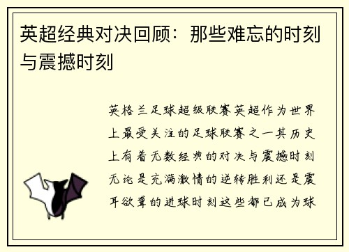 英超经典对决回顾：那些难忘的时刻与震撼时刻