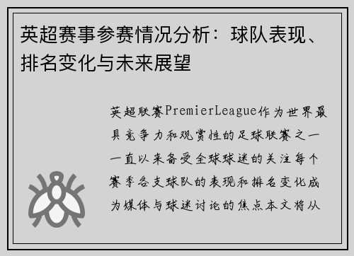英超赛事参赛情况分析:球队表现、排名变化与未来展望 英超赛事参赛情况分析:球队表现、排名变化与未来展望