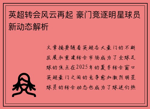 英超转会风云再起 豪门竞逐明星球员新动态解析 英超转会风云再起 豪门竞逐明星球员新动态解析