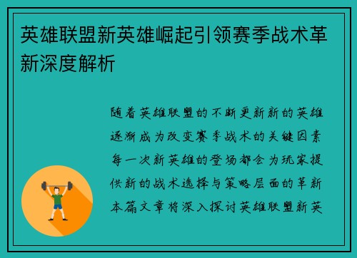英雄联盟新英雄崛起引领赛季战术革新深度解析 英雄联盟新英雄崛起引领赛季战术革新深度解析