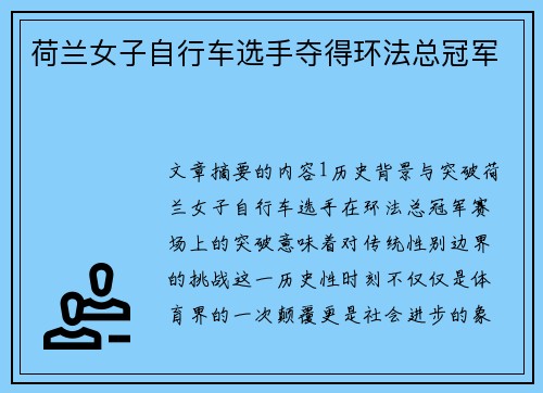 荷兰女子自行车选手夺得环法总冠军 荷兰女子自行车选手夺得环法总冠军