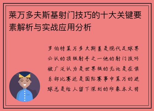 莱万多夫斯基射门技巧的十大关键要素解析与实战应用分析 莱万多夫斯基射门技巧的十大关键要素解析与实战应用分析