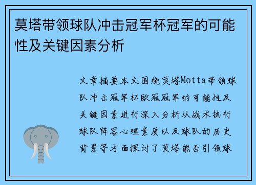 莫塔带领球队冲击冠军杯冠军的可能性及关键因素分析