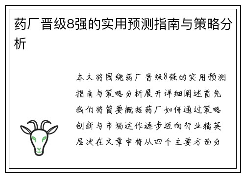 药厂晋级8强的实用预测指南与策略分析 药厂晋级8强的实用预测指南与策略分析