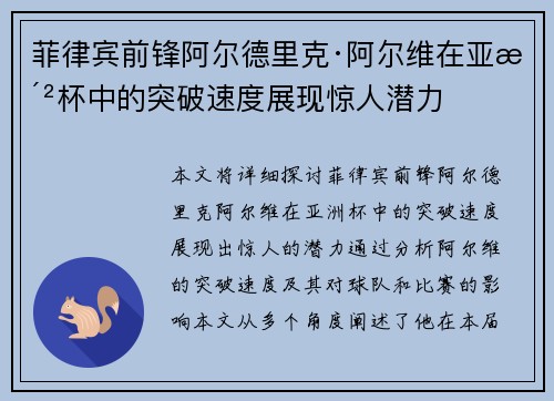 菲律宾前锋阿尔德里克·阿尔维在亚洲杯中的突破速度展现惊人潜力 菲律宾前锋阿尔德里克·阿尔维在亚洲杯中的突破速度展现惊人潜力