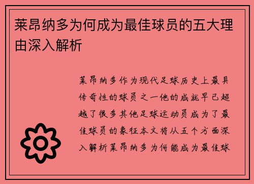 莱昂纳多为何成为最佳球员的五大理由深入解析 莱昂纳多为何成为最佳球员的五大理由深入解析