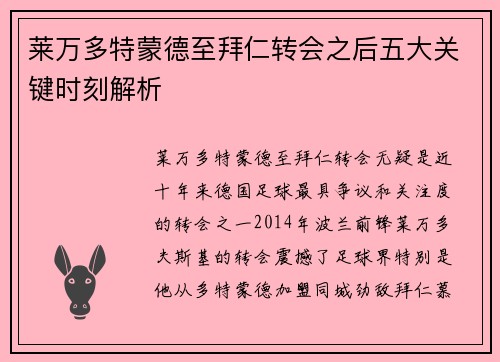 莱万多特蒙德至拜仁转会之后五大关键时刻解析