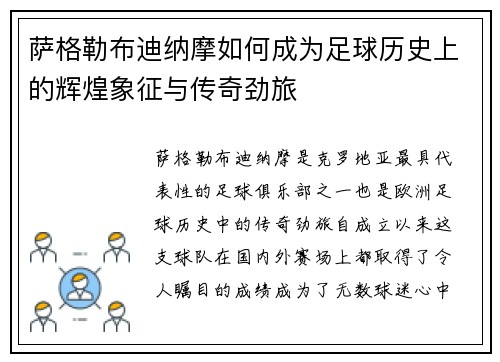 萨格勒布迪纳摩如何成为足球历史上的辉煌象征与传奇劲旅