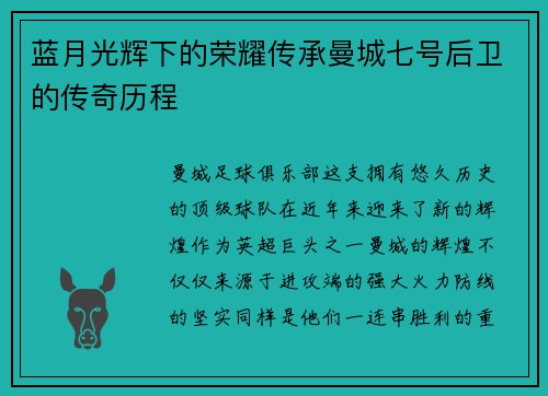 蓝月光辉下的荣耀传承曼城七号后卫的传奇历程