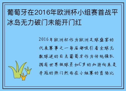 葡萄牙在2016年欧洲杯小组赛首战平冰岛无力破门未能开门红