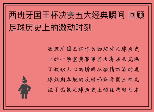 西班牙国王杯决赛五大经典瞬间 回顾足球历史上的激动时刻