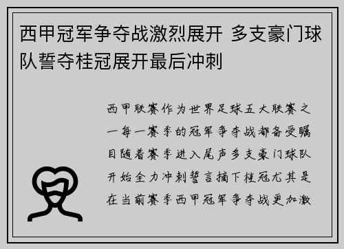 西甲冠军争夺战激烈展开 多支豪门球队誓夺桂冠展开最后冲刺 西甲冠军争夺战激烈展开 多支豪门球队誓夺桂冠展开最后冲刺