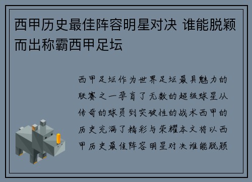 西甲历史最佳阵容明星对决 谁能脱颖而出称霸西甲足坛 西甲历史最佳阵容明星对决 谁能脱颖而出称霸西甲足坛